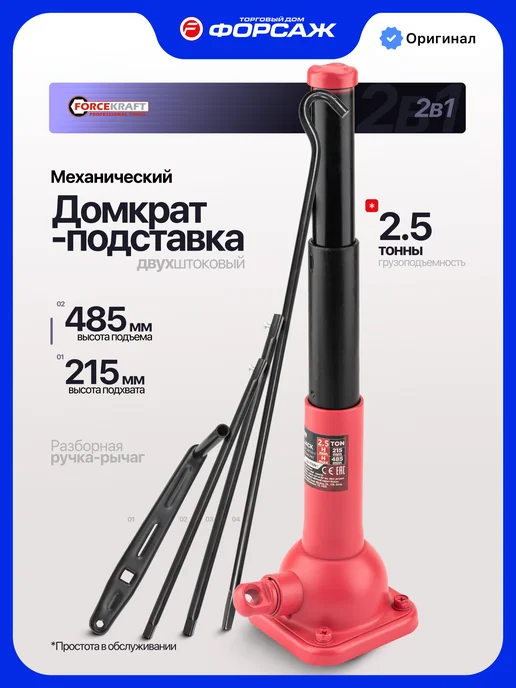 FORSAGE Механический домкрат-подставка 2.5т 215-485мм, FORCEKRAFT 215-485мм