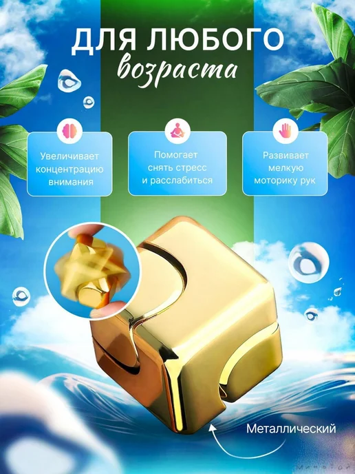 Игрушка-антистресс кубик Металл Золотистый, золотой