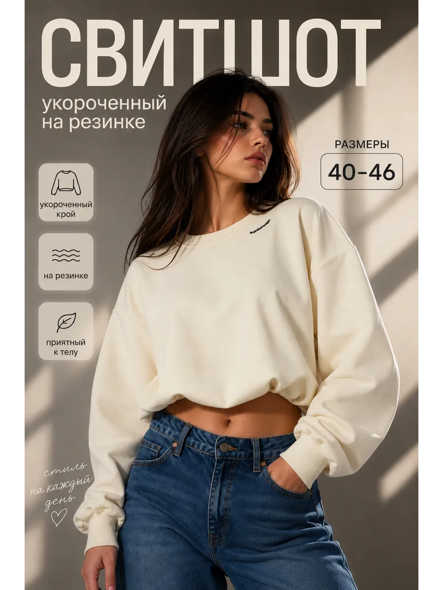 Свитшот укороченный на резинке