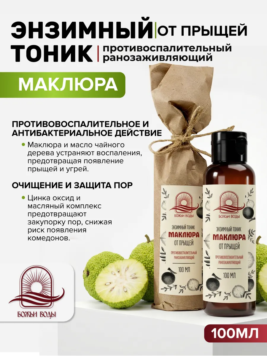 Энзимный тоник для лица от прыщей с маклюрой и цинком