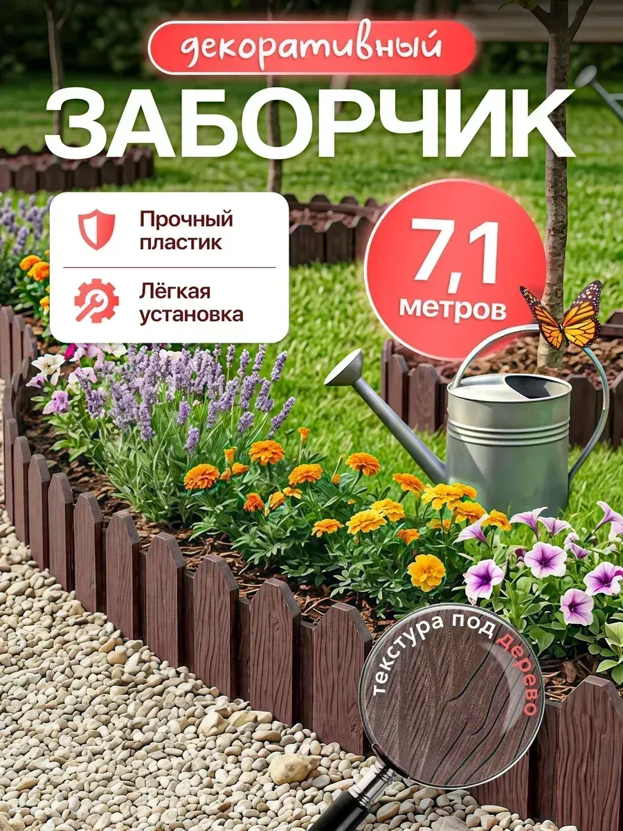 Заборчик садовый бордюр для клумбы