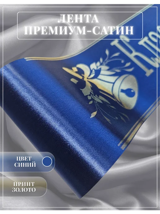 Выпускная лента 2026 Классный руководитель, синий, фото 2