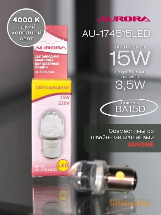 Aurora Лампочки светодиодные (2 шт) для швейной машины Janome, вариант