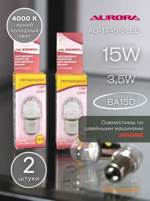 Aurora Лампочки светодиодные (2 шт) для швейной машины Janome, 2 шт