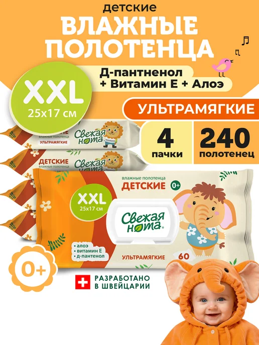СВЕЖАЯ НОТА Влажные детские полотенца XXL ультрамягкие 0+ 4уп х 60шт, 60 шт