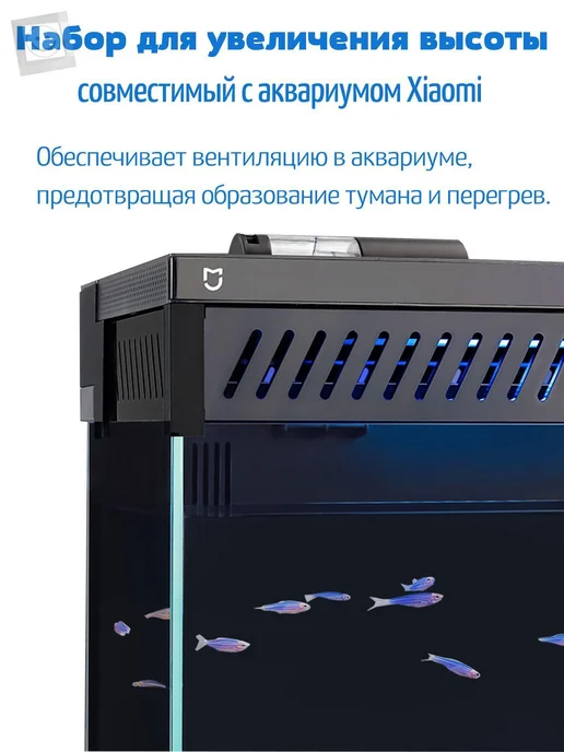Набор для увеличения высоты аквариума Xiaomi + Аксессуары, для 5 см, фото 7