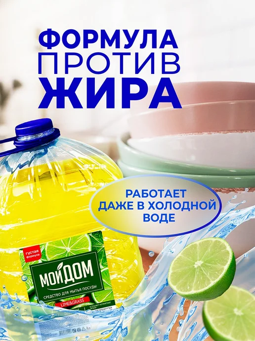 Мой Дом Средство для мытья посуды Lime&Grass, густой гель, 4 л, фото 4