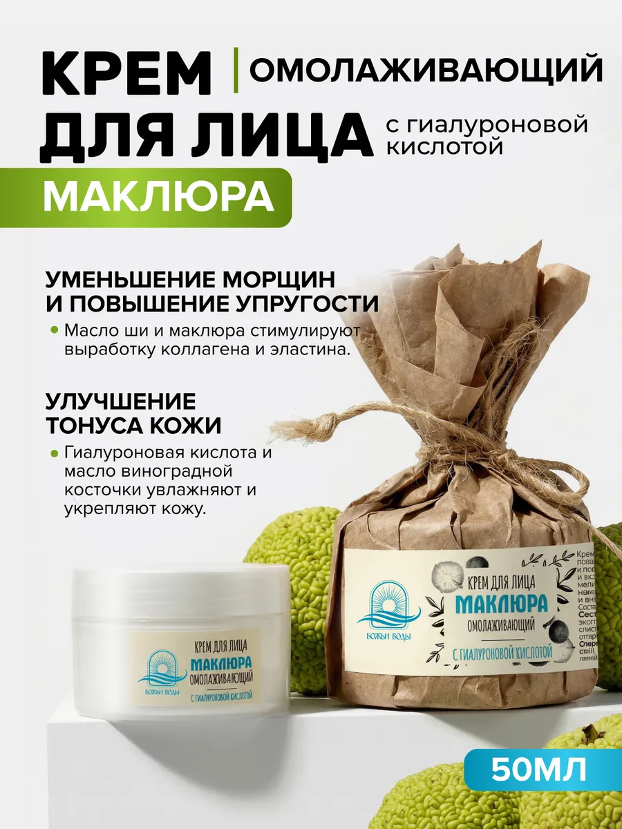 Крем для лица маклюра омолаживающий гиалуроновый