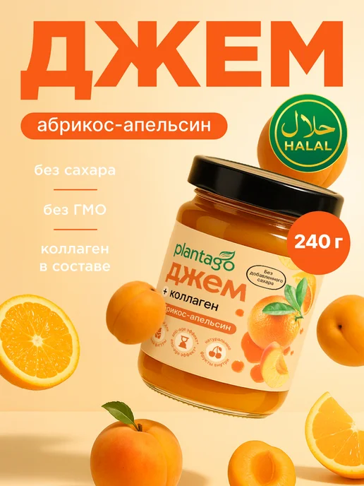 Plantago Джем без сахара+Коллаген, Абрикос-Апельсин, вариант