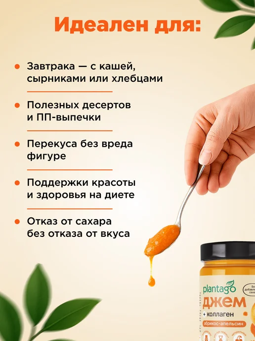 Plantago Джем без сахара+Коллаген, Абрикос-Апельсин, вариант, фото 5