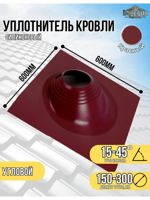 Кровельная проходка мастер флеш дымоход угловая 150-300 Кор, красный