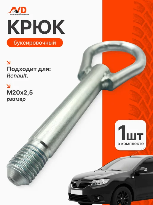 Тольятти Буксировочный крюк для Renault, Dacia, вариант