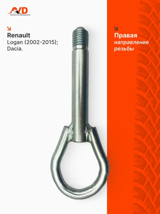 Тольятти Буксировочный крюк для Renault, Dacia, вариант, фото 2