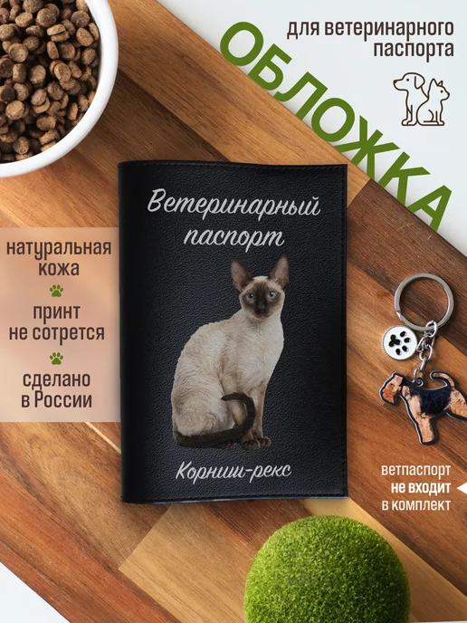 Russian.Handmade Обложка на ветеринарный паспорт для кошек Корниш-рекс, черный