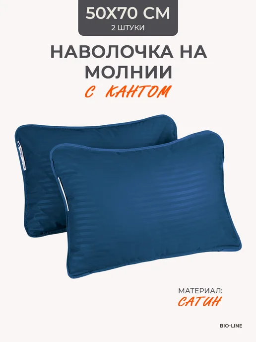 Bio-Line Наволочки 50х70 сатин, набор из 2 штук, 50x70