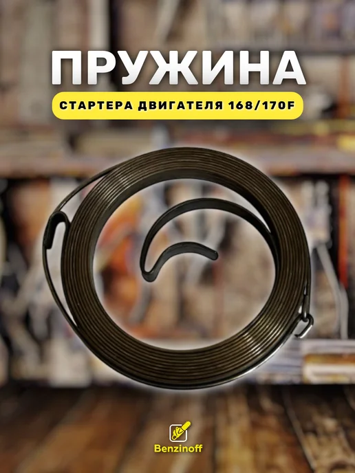 Benzinoff Пружина стартера для двигателя 160F, 168F, 170F, GX160 200, вариант