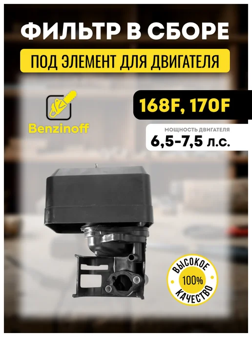 Benzinoff Прокладки двигателя на мотоблок 168F 6,5 л.с, Корпус воздушного фильтра 170F
