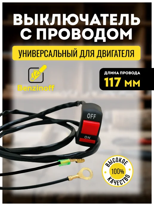 Benzinoff Кнопка зажигания и выключения двигателя для садовой техники, вариант
