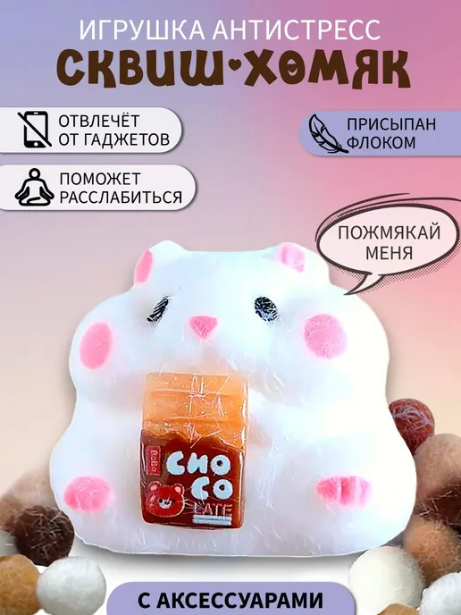 Игрушка антистресс Хомяк хомяк с шоколадом, вариант