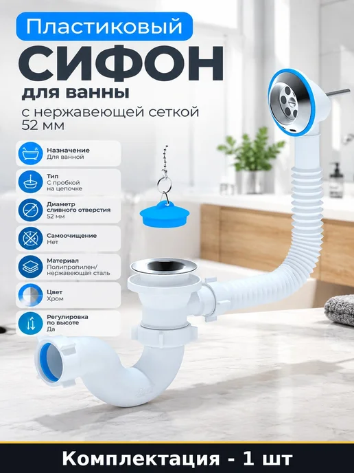 Пластиковый сифон для ванны с нержавеющей сеткой 52 мм, белый