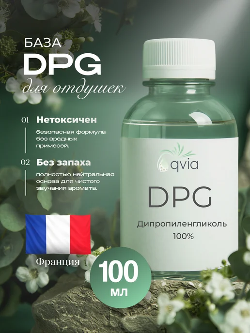 База основа DPG для духов ДПГ Дипропиленгликоль 100 мл, 100 мл