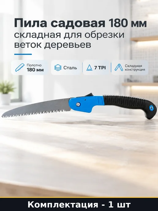 Пила садовая 180 мм складная для обрезки веток деревьев, вариант