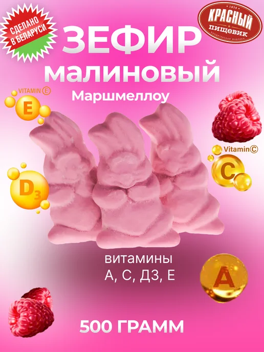 Красный пищевик Зефир жевательный Маршмеллоу натуральный Беларусь, красный