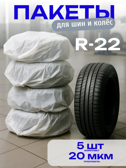 РобинзонПАК Пакеты для хранения шин и колес R22, комплект 5 шт, 5 шт