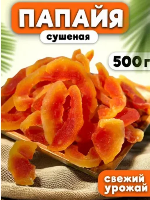 Сушеная папайя натуральная 500гр, 500 г