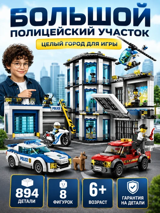 LEGO Конструктор для мальчиков Полицейский участок, синий