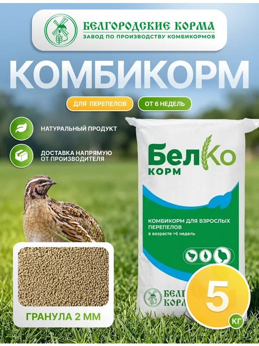 Белгородские корма Комбикорм для перепелов от 6 недель и старше 5 кг, 5 кг