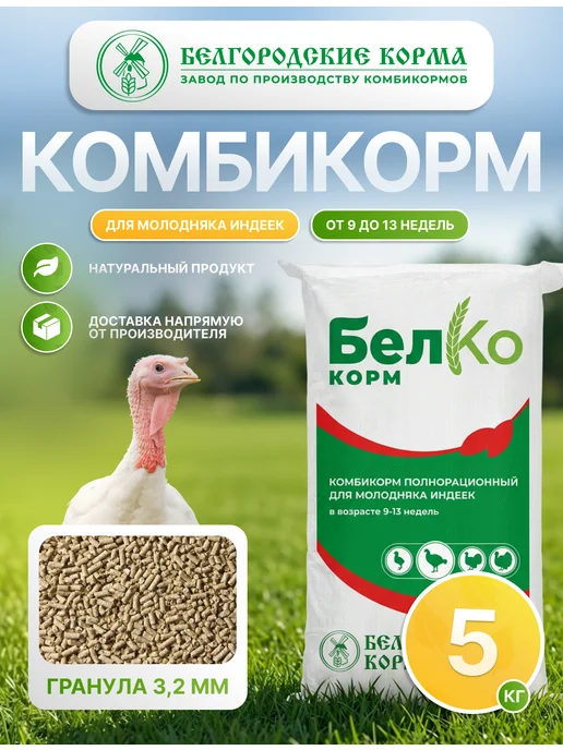 Белгородские корма Комбикорм для молодняка индеек 9 - 13 недель, 5 кг, 5 кг