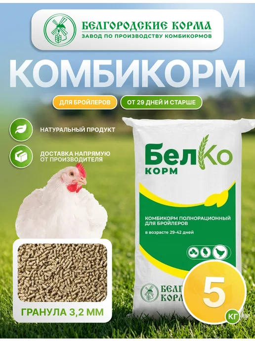 Белгородские корма Комбикорм для бройлеров от 29 дней и старше 5 кг, 5 кг
