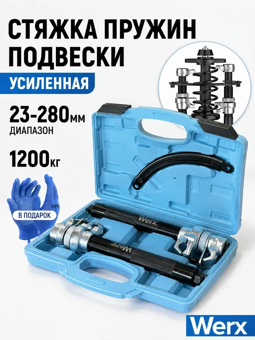 Werx Стяжки пружин авто с двойным захватом усиленные, вариант
