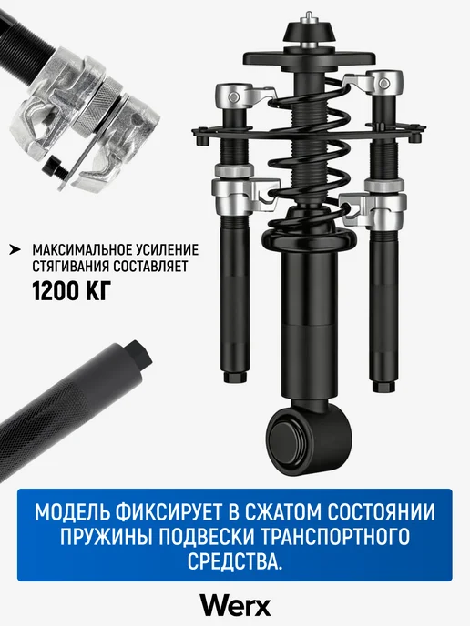 Werx Стяжки пружин авто с двойным захватом усиленные, вариант, фото 8