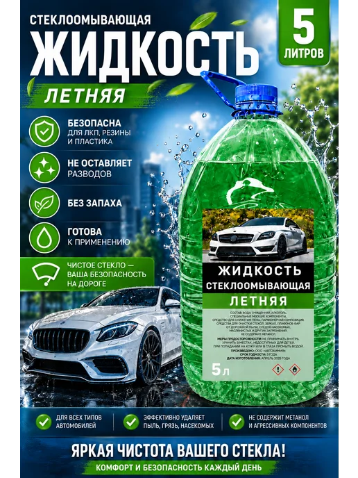 Стеклоомывающая жидкость для автомобиля летняя 5л, 5 л