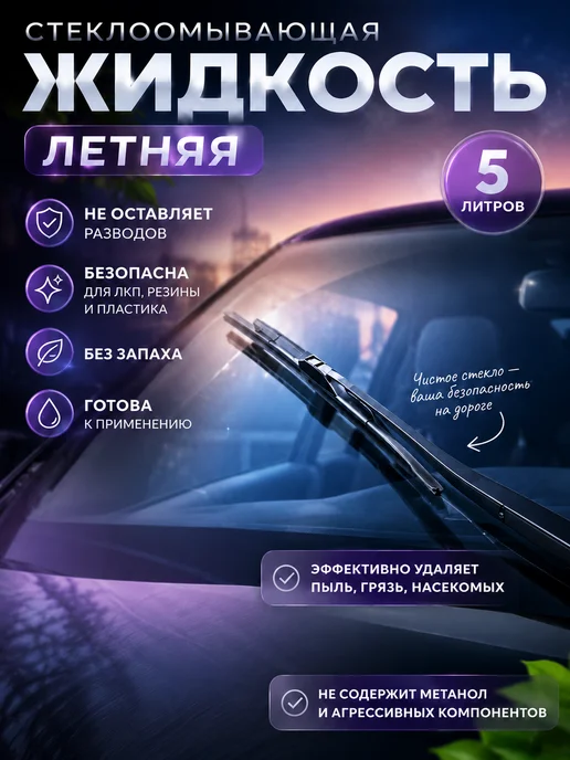 Стеклоомывающая жидкость для автомобиля летняя 5л, 5 л, фото 2