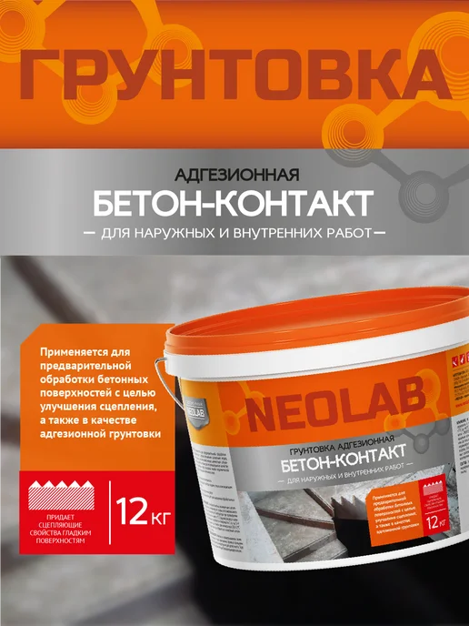СОВРЕМЕННЫЙ NEOLAB Грунтовка адгезионная "Бетон-Контакт" 12 кг, 12 кг