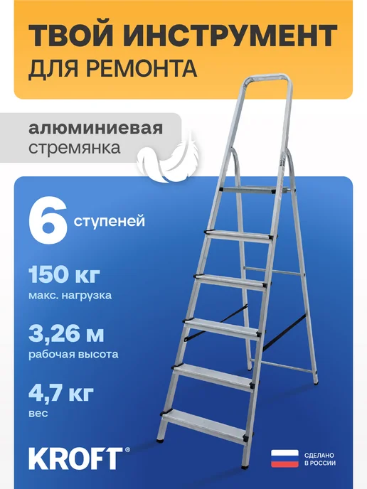 KROFT Стремянка 6 ступеней алюминиевая, серый
