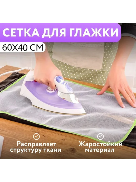 Сетка для глажки 60 см коврик антипригарный, 60 коврик антипригарный