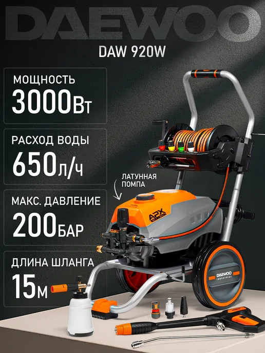 DAEWOO DAW 920W Мойка высокого давления (200 бар, 650 л ч), 920 Вт, 650 л
