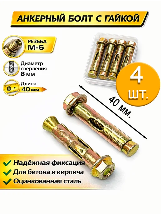Hoz Stars Анкерный болт с гайкой 8х40 мм. = 4 шт, 8x40 мм, 4 шт