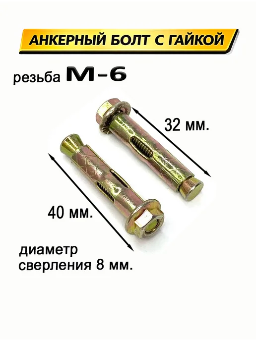 Hoz Stars Анкерный болт с гайкой 8х40 мм. = 4 шт, 8x40 мм, 4 шт, фото 2