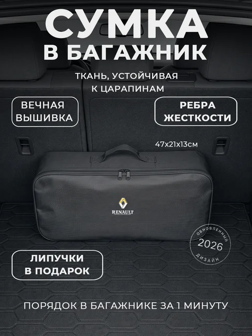 Сумка автомобилиста для инструментов в багажник Renault, черный