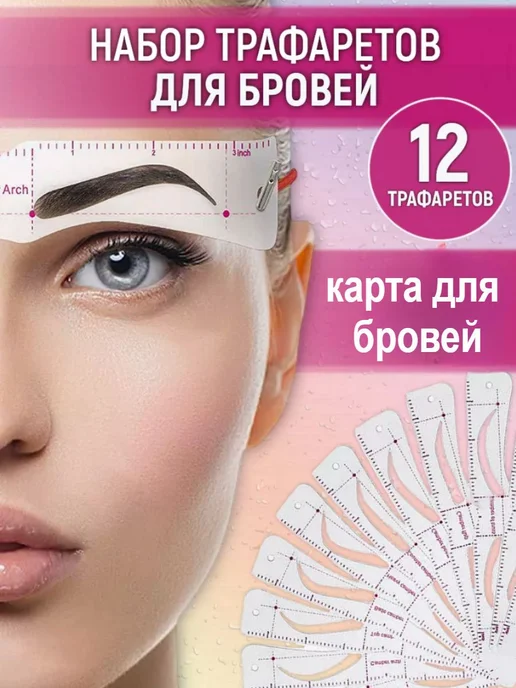 Карта для бровей силиконовая, трафарет для макияжа 12 форм, вариант