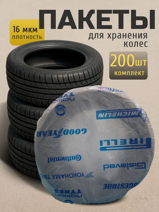 Пакеты для шин, вариант
