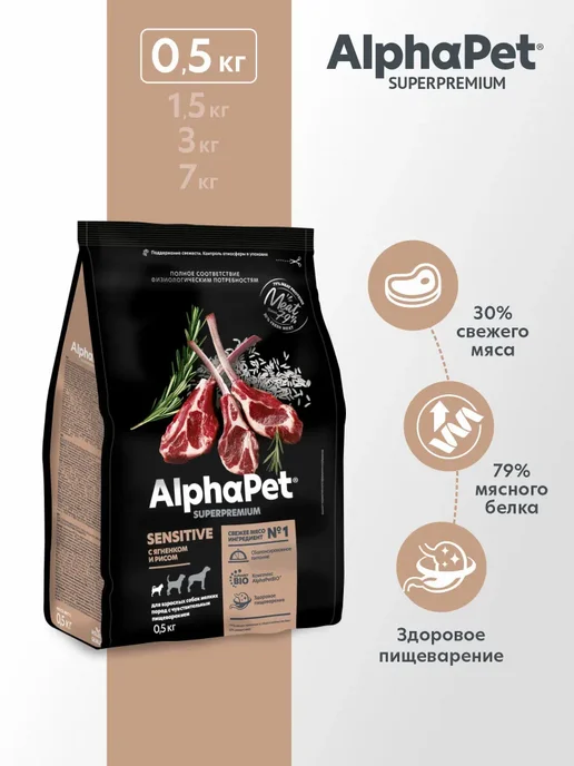 Сухой корм AlphaPet Superpremium для собак, мелкие, ягненок, 0,5 кг