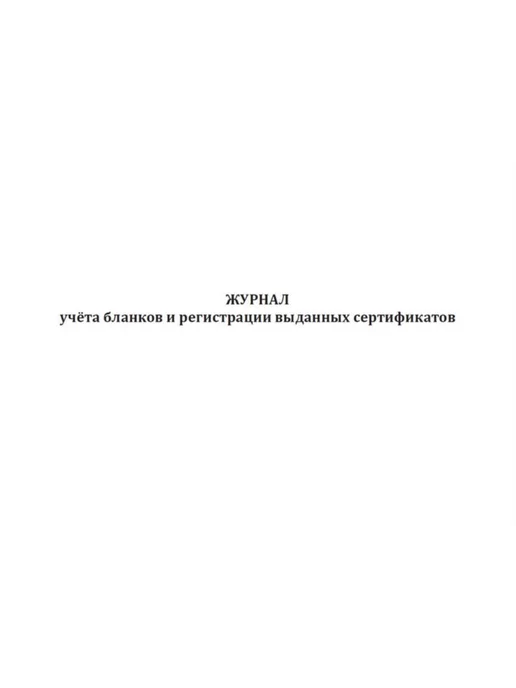 ЦентрМаг Журнал учета бланков и регистрации выданных сертификатов, вариант, фото 2