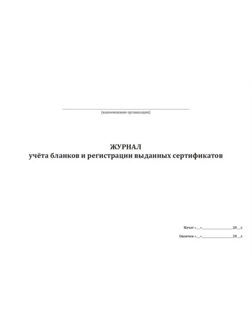 ЦентрМаг Журнал учета бланков и регистрации выданных сертификатов, вариант, фото 3