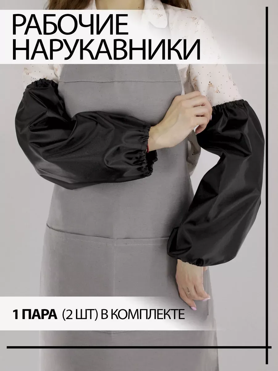 Нарукавники защитные рабочие для садоводства, творчества